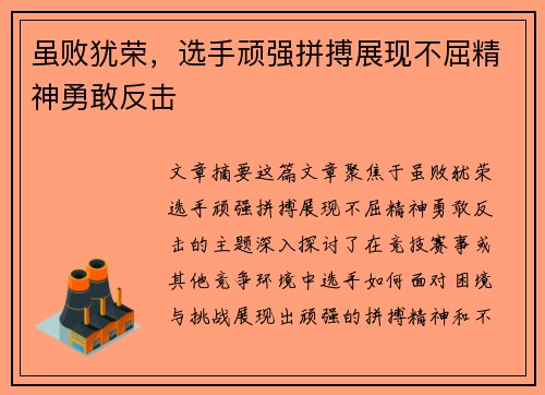 虽败犹荣，选手顽强拼搏展现不屈精神勇敢反击
