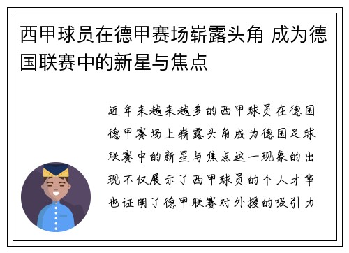 西甲球员在德甲赛场崭露头角 成为德国联赛中的新星与焦点
