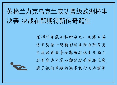 英格兰力克乌克兰成功晋级欧洲杯半决赛 决战在即期待新传奇诞生