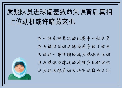 质疑队员进球偏差致命失误背后真相 上位动机或许暗藏玄机