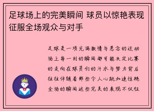 足球场上的完美瞬间 球员以惊艳表现征服全场观众与对手