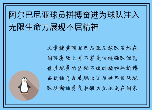 阿尔巴尼亚球员拼搏奋进为球队注入无限生命力展现不屈精神