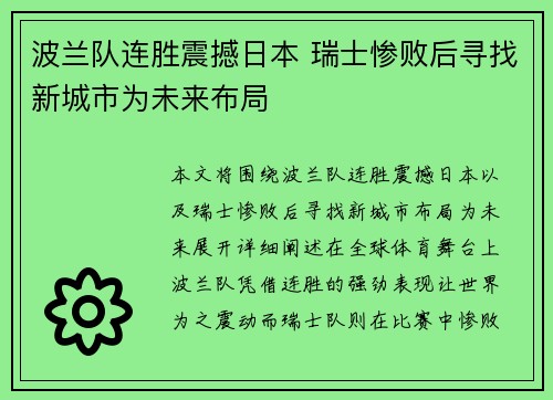 波兰队连胜震撼日本 瑞士惨败后寻找新城市为未来布局