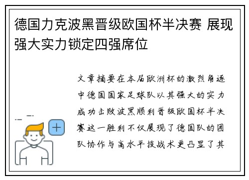 德国力克波黑晋级欧国杯半决赛 展现强大实力锁定四强席位