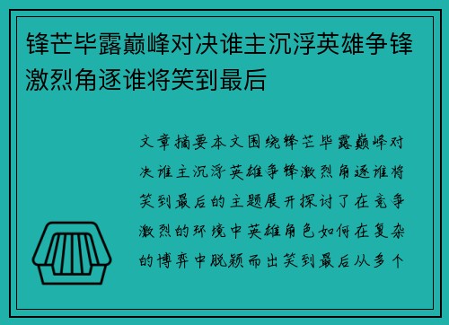 锋芒毕露巅峰对决谁主沉浮英雄争锋激烈角逐谁将笑到最后