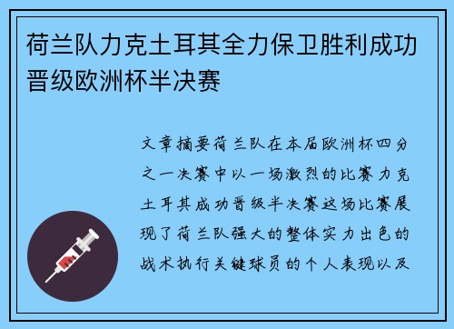荷兰队力克土耳其全力保卫胜利成功晋级欧洲杯半决赛