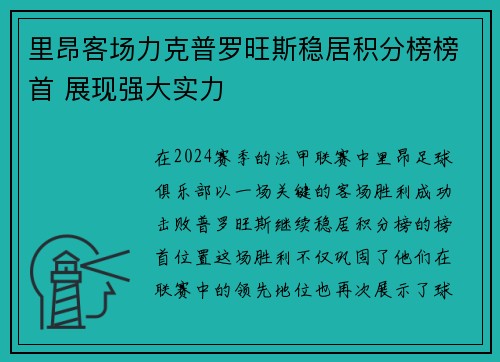 里昂客场力克普罗旺斯稳居积分榜榜首 展现强大实力