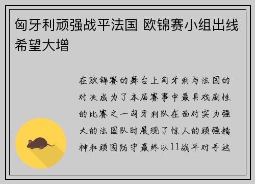 匈牙利顽强战平法国 欧锦赛小组出线希望大增