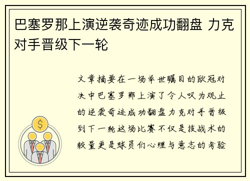 巴塞罗那上演逆袭奇迹成功翻盘 力克对手晋级下一轮