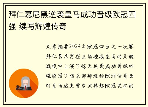 拜仁慕尼黑逆袭皇马成功晋级欧冠四强 续写辉煌传奇