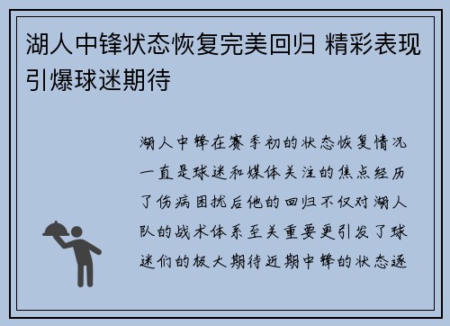 湖人中锋状态恢复完美回归 精彩表现引爆球迷期待