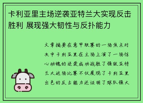 卡利亚里主场逆袭亚特兰大实现反击胜利 展现强大韧性与反扑能力