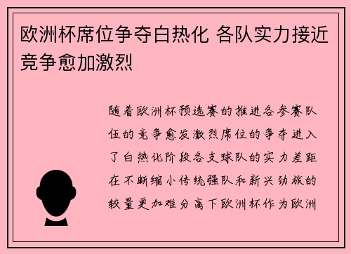 欧洲杯席位争夺白热化 各队实力接近竞争愈加激烈