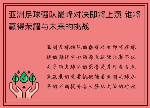 亚洲足球强队巅峰对决即将上演 谁将赢得荣耀与未来的挑战
