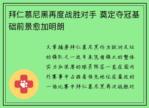 拜仁慕尼黑再度战胜对手 奠定夺冠基础前景愈加明朗