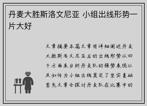 丹麦大胜斯洛文尼亚 小组出线形势一片大好