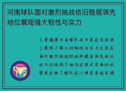 河南球队面对激烈挑战依旧稳居领先地位展现强大韧性与实力