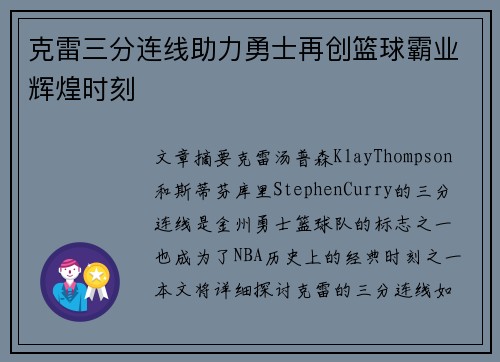 克雷三分连线助力勇士再创篮球霸业辉煌时刻
