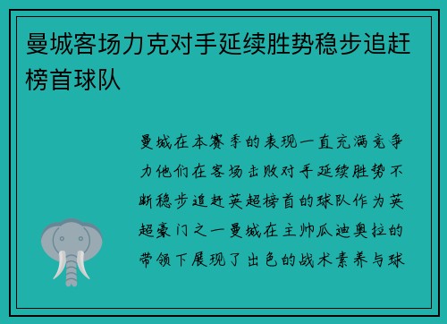 曼城客场力克对手延续胜势稳步追赶榜首球队