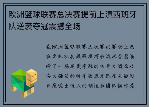 欧洲篮球联赛总决赛提前上演西班牙队逆袭夺冠震撼全场