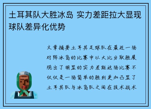 土耳其队大胜冰岛 实力差距拉大显现球队差异化优势