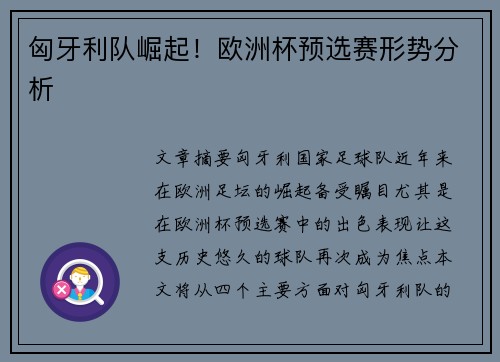 匈牙利队崛起！欧洲杯预选赛形势分析