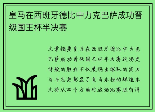 皇马在西班牙德比中力克巴萨成功晋级国王杯半决赛