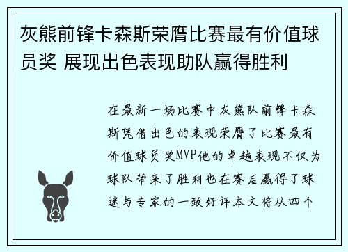 灰熊前锋卡森斯荣膺比赛最有价值球员奖 展现出色表现助队赢得胜利