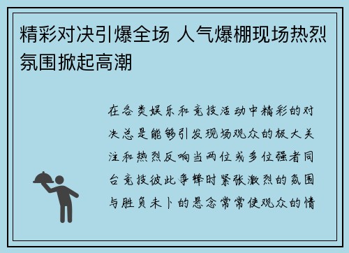精彩对决引爆全场 人气爆棚现场热烈氛围掀起高潮