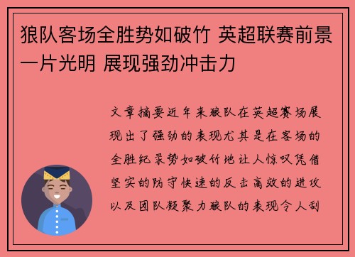 狼队客场全胜势如破竹 英超联赛前景一片光明 展现强劲冲击力