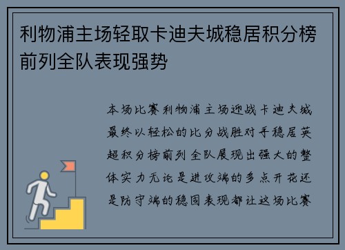 利物浦主场轻取卡迪夫城稳居积分榜前列全队表现强势