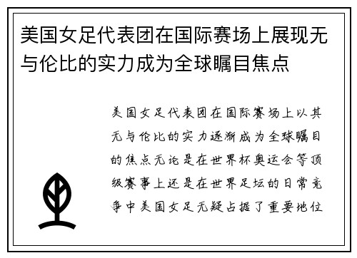 美国女足代表团在国际赛场上展现无与伦比的实力成为全球瞩目焦点