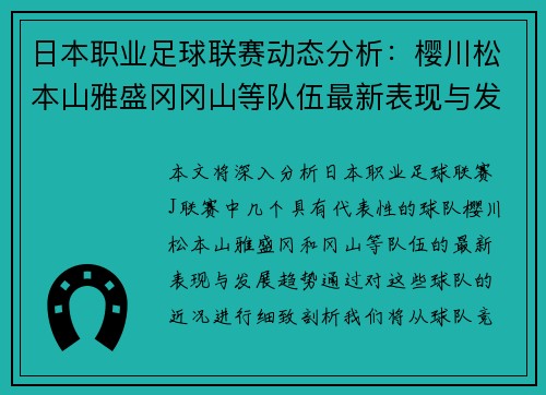 日本职业足球联赛动态分析：樱川松本山雅盛冈冈山等队伍最新表现与发展趋势