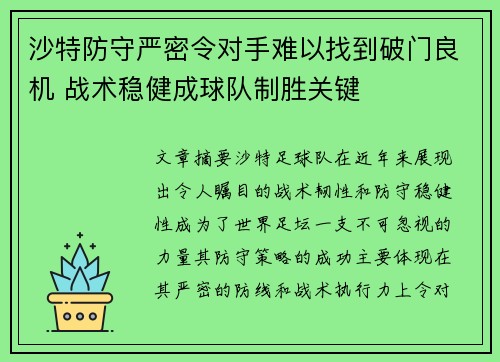 沙特防守严密令对手难以找到破门良机 战术稳健成球队制胜关键