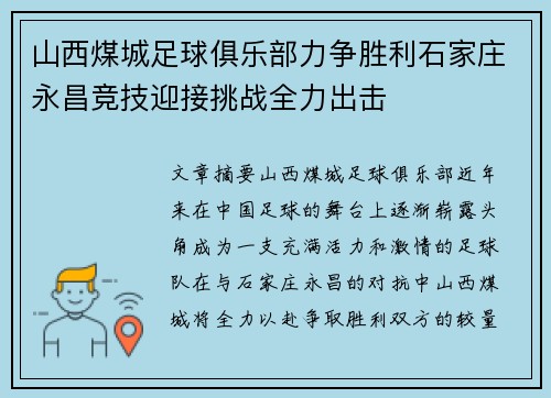 山西煤城足球俱乐部力争胜利石家庄永昌竞技迎接挑战全力出击