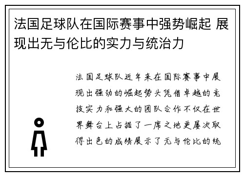 法国足球队在国际赛事中强势崛起 展现出无与伦比的实力与统治力