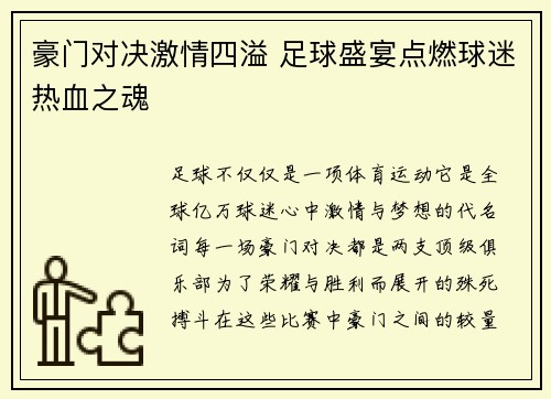 豪门对决激情四溢 足球盛宴点燃球迷热血之魂