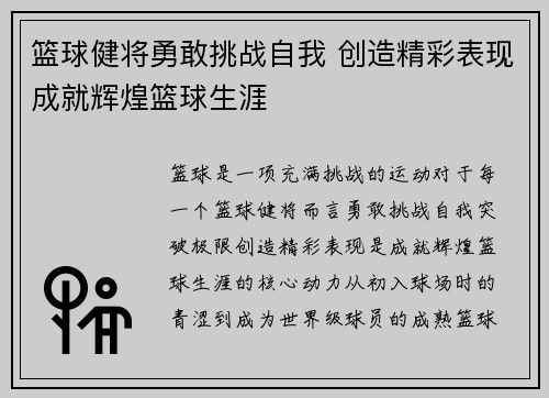 篮球健将勇敢挑战自我 创造精彩表现成就辉煌篮球生涯