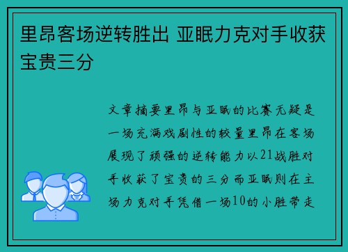 里昂客场逆转胜出 亚眠力克对手收获宝贵三分