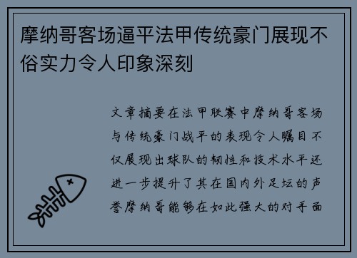 摩纳哥客场逼平法甲传统豪门展现不俗实力令人印象深刻