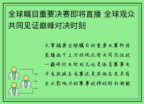 全球瞩目重要决赛即将直播 全球观众共同见证巅峰对决时刻