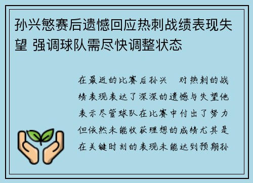 孙兴慜赛后遗憾回应热刺战绩表现失望 强调球队需尽快调整状态