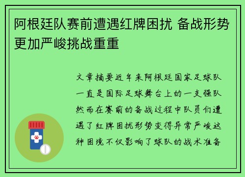 阿根廷队赛前遭遇红牌困扰 备战形势更加严峻挑战重重
