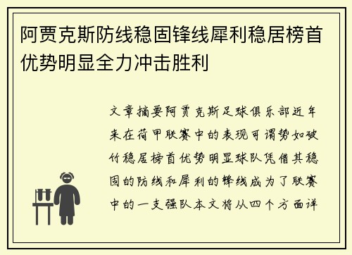 阿贾克斯防线稳固锋线犀利稳居榜首优势明显全力冲击胜利