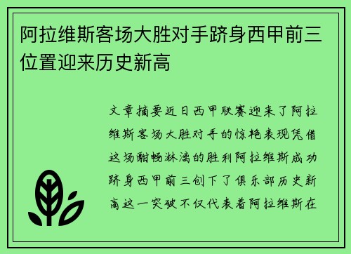 阿拉维斯客场大胜对手跻身西甲前三位置迎来历史新高