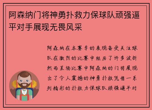 阿森纳门将神勇扑救力保球队顽强逼平对手展现无畏风采