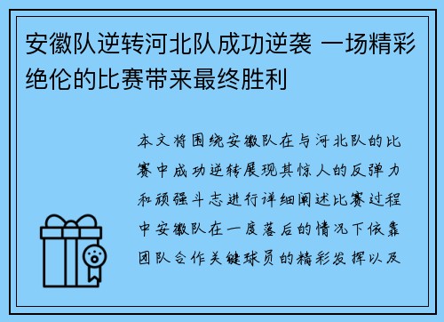 安徽队逆转河北队成功逆袭 一场精彩绝伦的比赛带来最终胜利