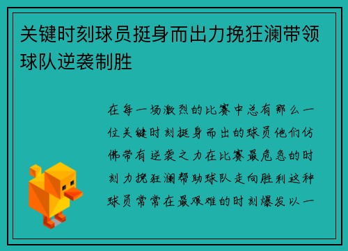 关键时刻球员挺身而出力挽狂澜带领球队逆袭制胜