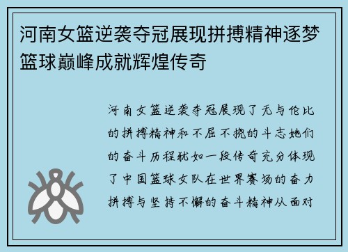 河南女篮逆袭夺冠展现拼搏精神逐梦篮球巅峰成就辉煌传奇