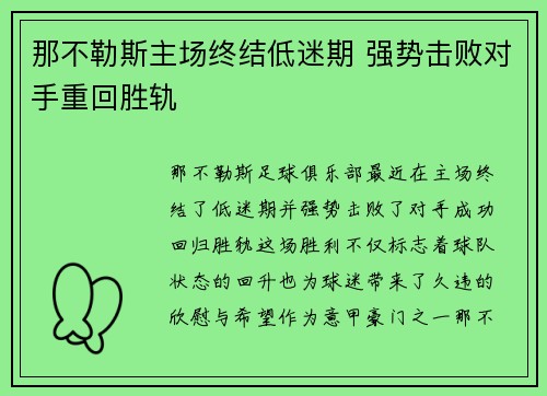 那不勒斯主场终结低迷期 强势击败对手重回胜轨